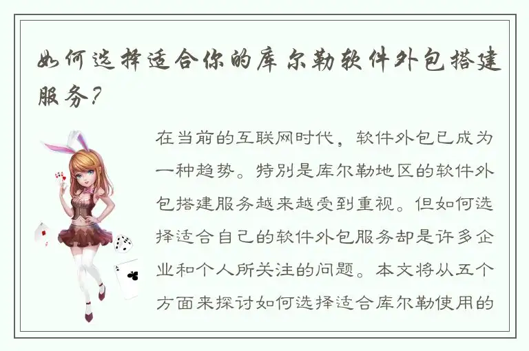如何选择适合你的库尔勒软件外包搭建服务？