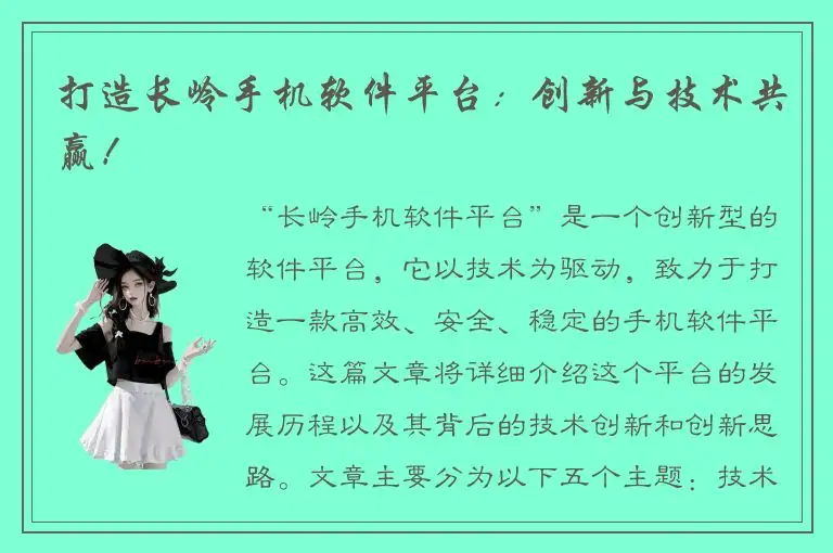 打造长岭手机软件平台：创新与技术共赢！