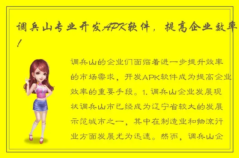 调兵山专业开发APK软件，提高企业效率！