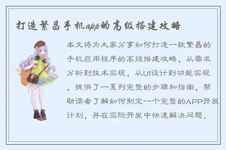 打造繁昌手机app的高级搭建攻略