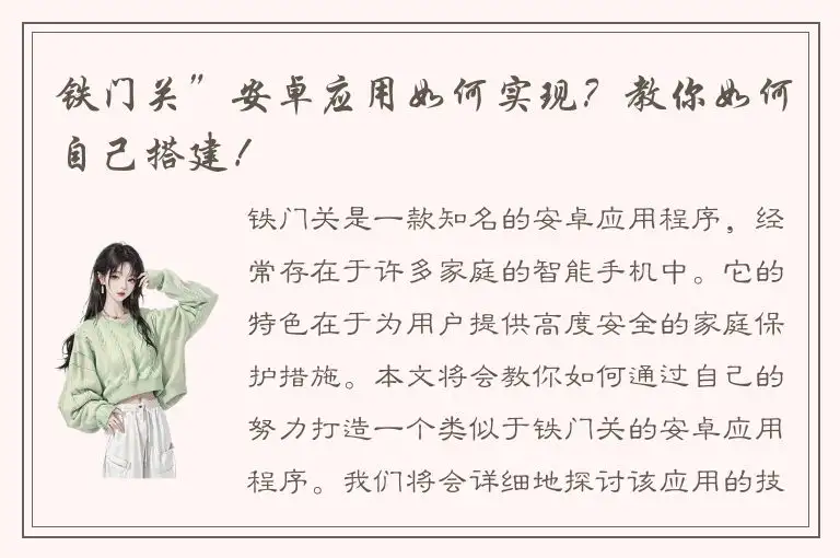 铁门关”安卓应用如何实现？教你如何自己搭建！