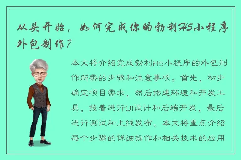 从头开始，如何完成你的勃利H5小程序外包制作？