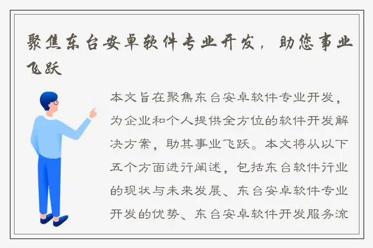 聚焦东台安卓软件专业开发，助您事业飞跃