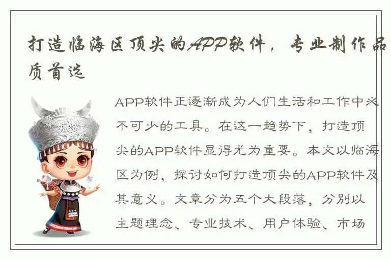 打造临海区顶尖的APP软件，专业制作品质首选