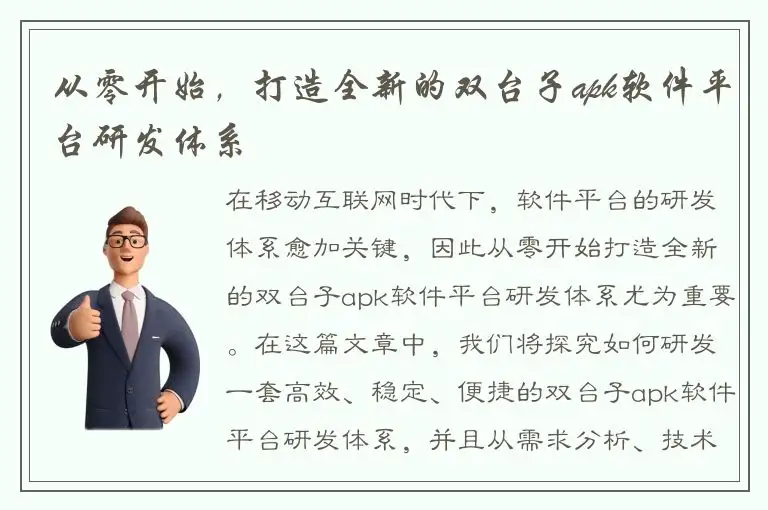 从零开始，打造全新的双台子apk软件平台研发体系