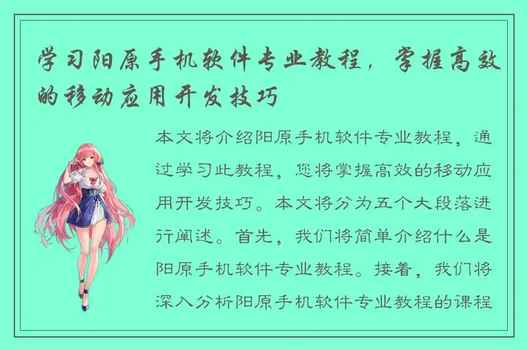学习阳原手机软件专业教程，掌握高效的移动应用开发技巧