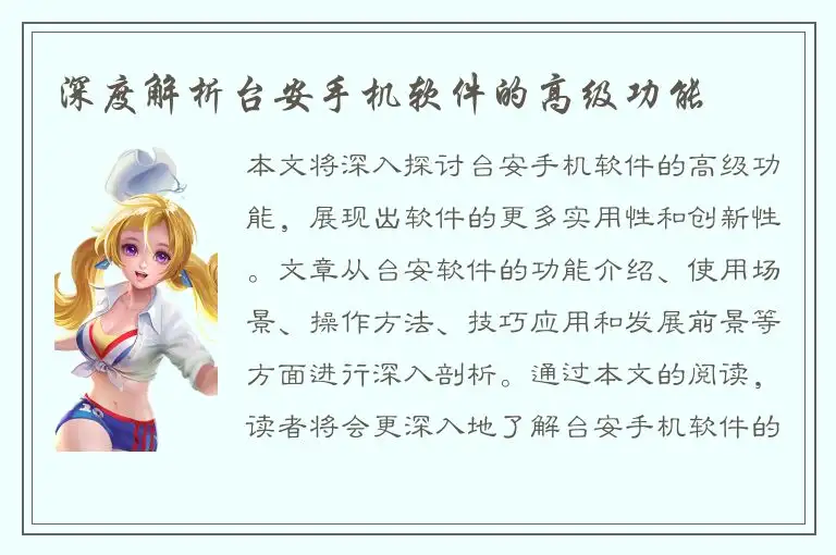 深度解析台安手机软件的高级功能