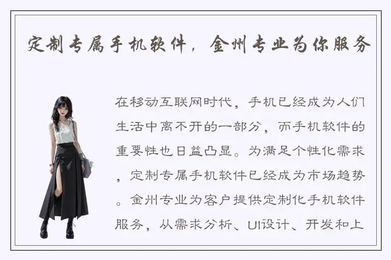 定制专属手机软件，金州专业为你服务