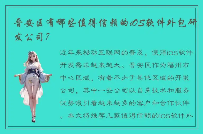 晋安区有哪些值得信赖的iOS软件外包研发公司？