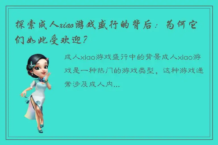 探索成人xiao游戏盛行的背后：为何它们如此受欢迎？