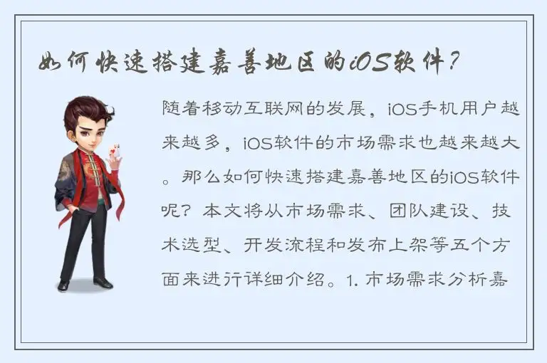 如何快速搭建嘉善地区的iOS软件？