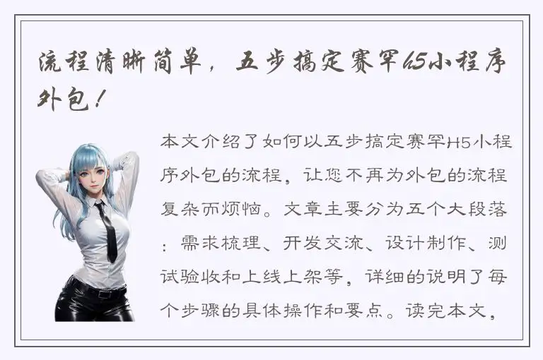 流程清晰简单，五步搞定赛罕h5小程序外包！