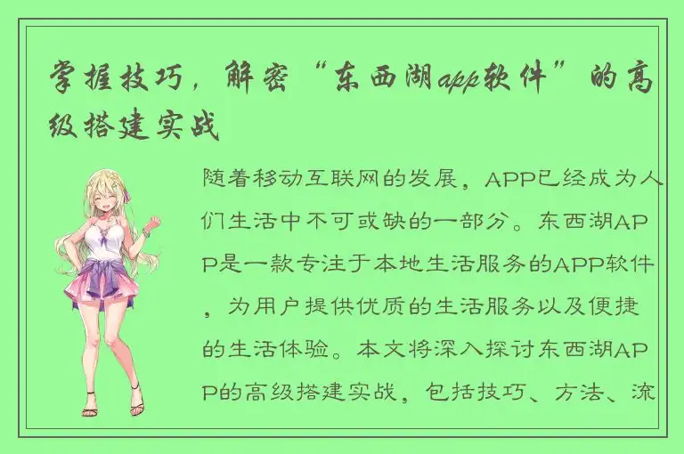 掌握技巧，解密“东西湖app软件”的高级搭建实战