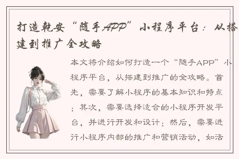 打造乾安“随手APP”小程序平台：从搭建到推广全攻略