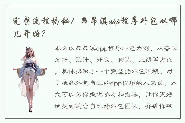 完整流程揭秘！昂昂溪app程序外包从哪儿开始？