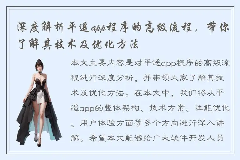 深度解析平遥app程序的高级流程，带你了解其技术及优化方法