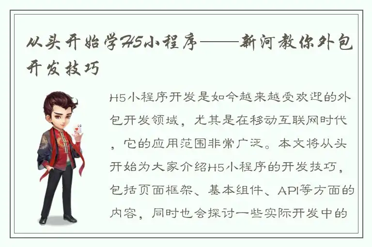 从头开始学H5小程序——新河教你外包开发技巧