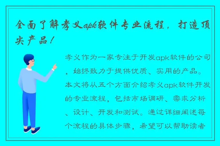 全面了解孝义apk软件专业流程，打造顶尖产品！
