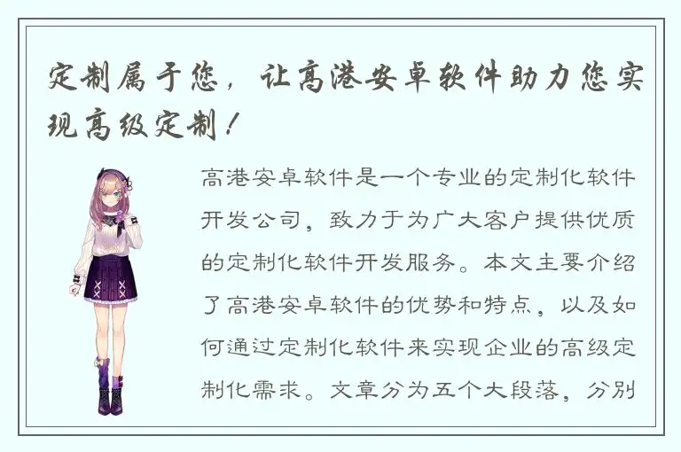 定制属于您，让高港安卓软件助力您实现高级定制！