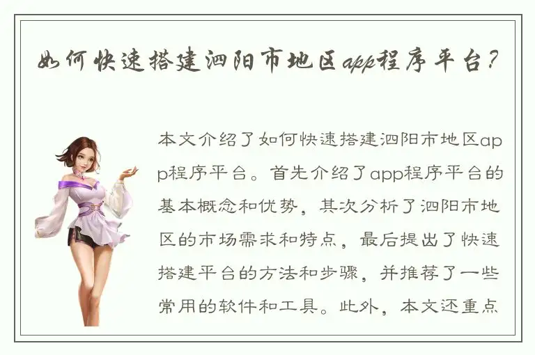 如何快速搭建泗阳市地区app程序平台？