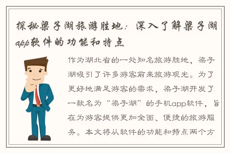 探秘梁子湖旅游胜地：深入了解梁子湖app软件的功能和特点