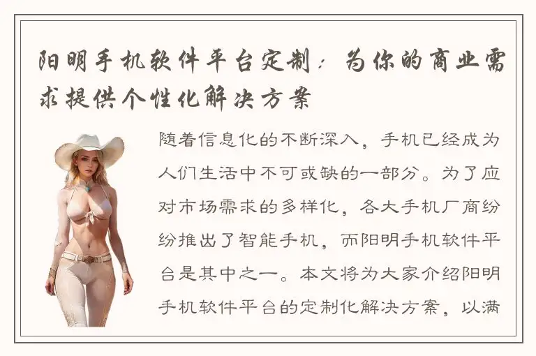 阳明手机软件平台定制：为你的商业需求提供个性化解决方案