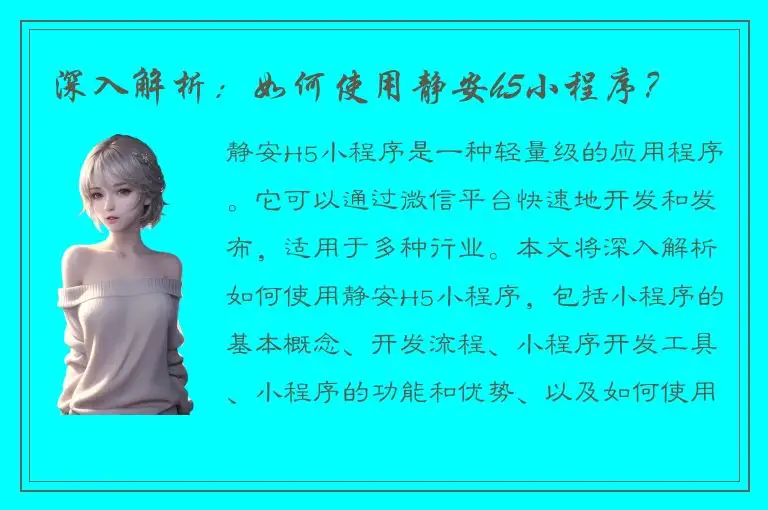 深入解析：如何使用静安h5小程序？