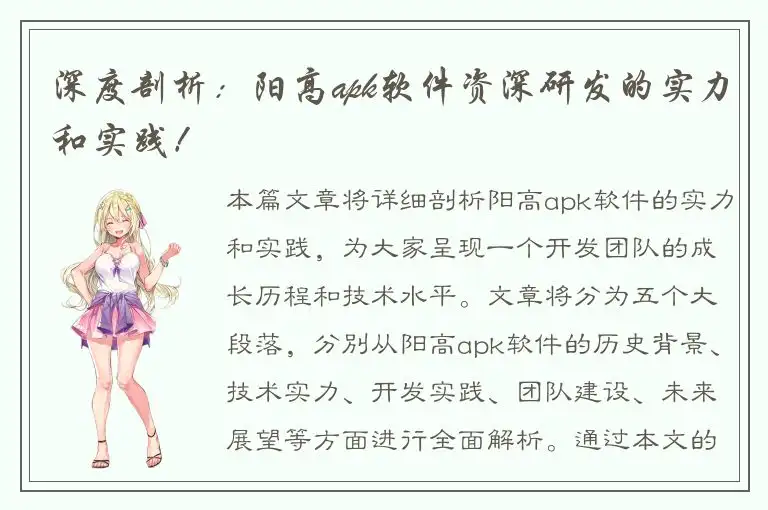 深度剖析：阳高apk软件资深研发的实力和实践！