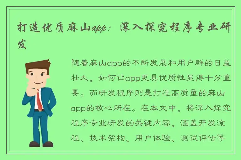 打造优质麻山app：深入探究程序专业研发
