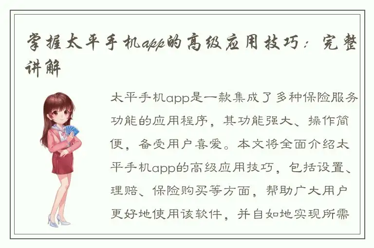掌握太平手机app的高级应用技巧：完整讲解