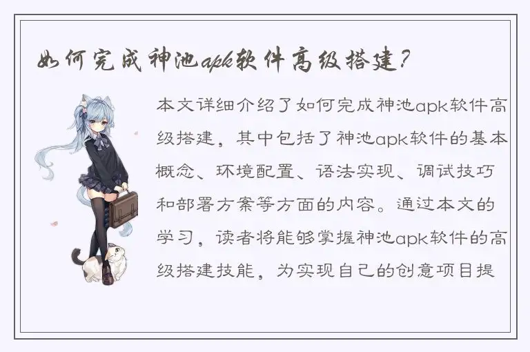 如何完成神池apk软件高级搭建？