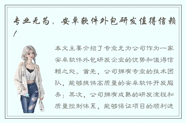 专业无为，安卓软件外包研发值得信赖！