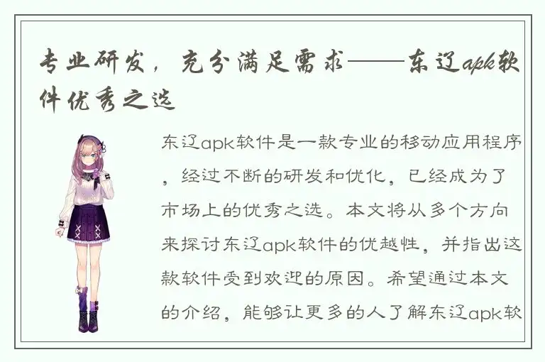 专业研发，充分满足需求——东辽apk软件优秀之选