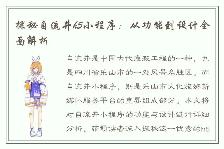 探秘自流井h5小程序：从功能到设计全面解析
