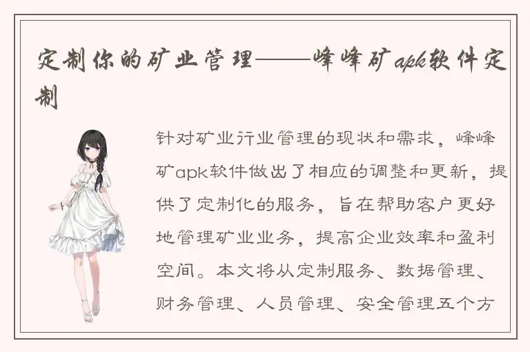 定制你的矿业管理——峰峰矿apk软件定制