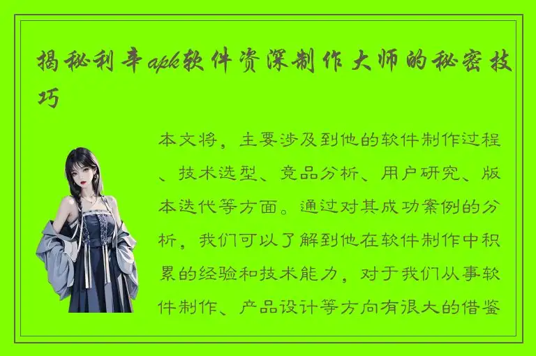 揭秘利辛apk软件资深制作大师的秘密技巧
