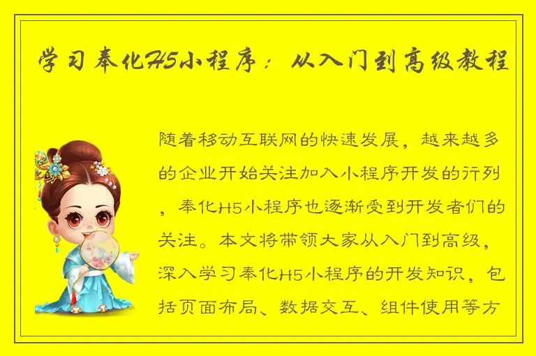 学习奉化H5小程序：从入门到高级教程