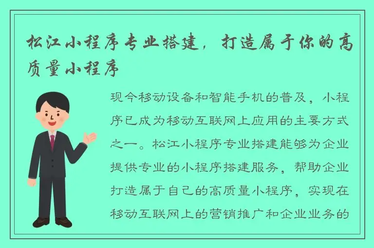 松江小程序专业搭建，打造属于你的高质量小程序