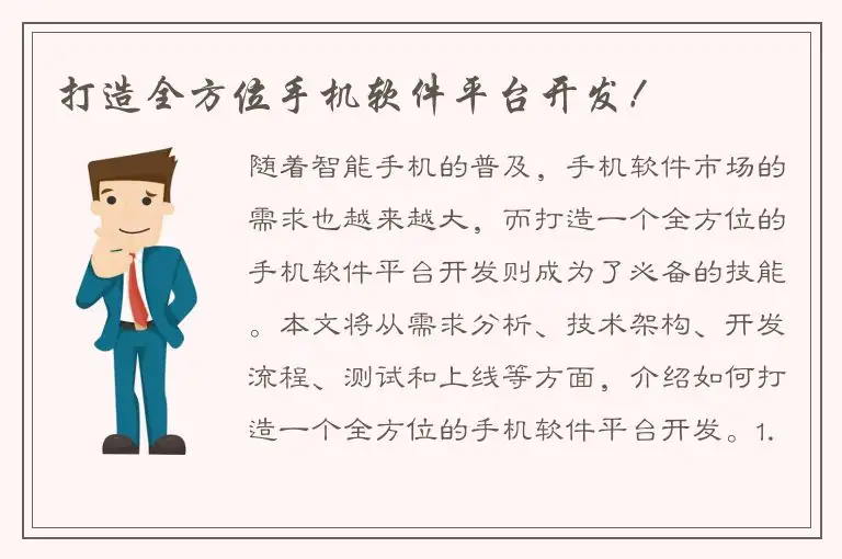 打造全方位手机软件平台开发！