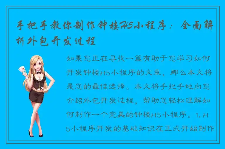 手把手教你制作钟楼H5小程序：全面解析外包开发过程