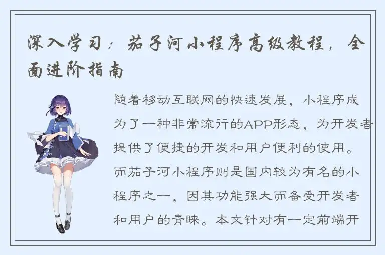 深入学习：茄子河小程序高级教程，全面进阶指南
