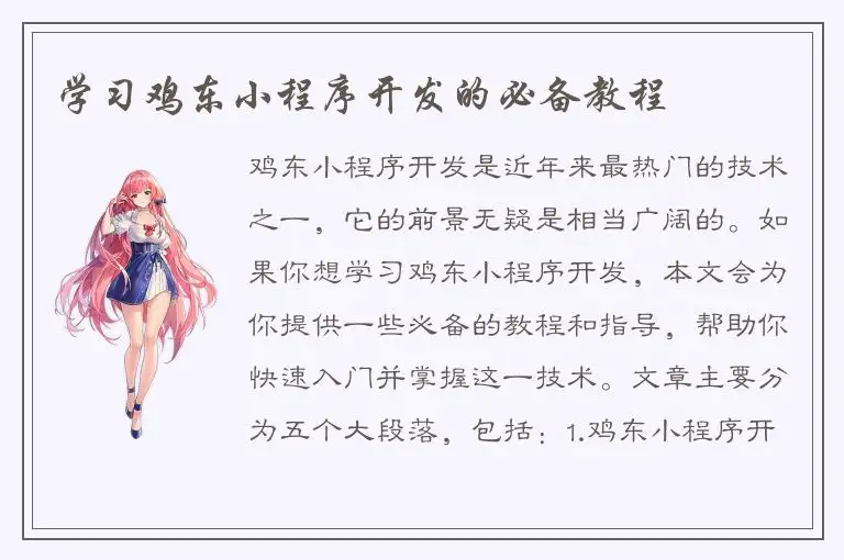 学习鸡东小程序开发的必备教程