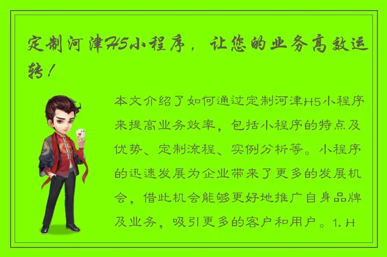 定制河津H5小程序，让您的业务高效运转！
