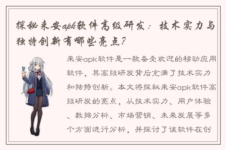 探秘来安apk软件高级研发：技术实力与独特创新有哪些亮点？