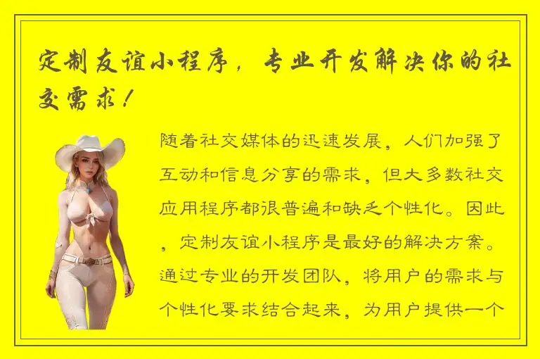 定制友谊小程序，专业开发解决你的社交需求！