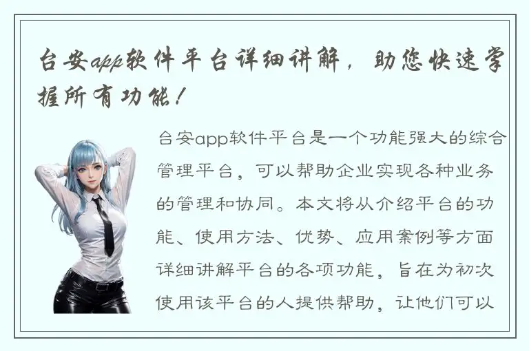 台安app软件平台详细讲解，助您快速掌握所有功能！
