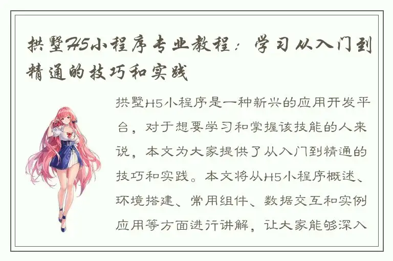 拱墅H5小程序专业教程：学习从入门到精通的技巧和实践