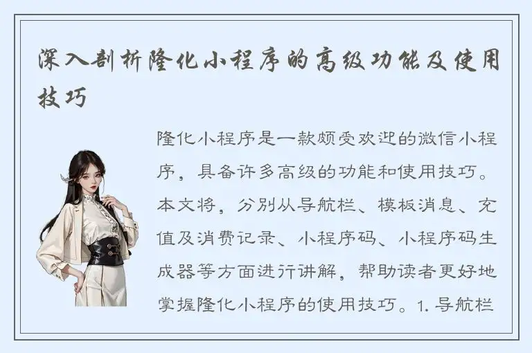 深入剖析隆化小程序的高级功能及使用技巧