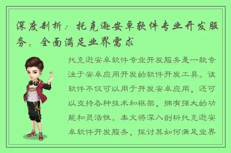深度剖析：托克逊安卓软件专业开发服务，全面满足业界需求