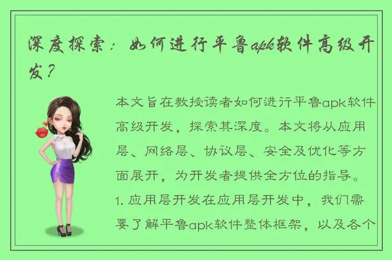 深度探索：如何进行平鲁apk软件高级开发？